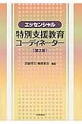 エッセンシャル　特別支援教育コーディネーター＜第2版＞