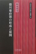 徳川幕府領の形成と展開