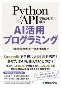 Python×APIで動かして学ぶ　AI活用プログラミング