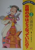 古墳の中ってどうなっているの？