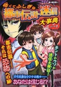 怖くてふしぎな　都市伝説・迷信　大事典　都市伝説－それは恐怖への扉（1）