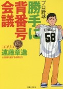 プロ野球　勝手に背番号会議