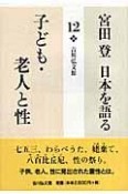 宮田登日本を語る　子ども・老人と性（12）