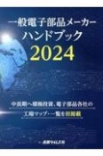 一般電子部品メーカーハンドブック　2024