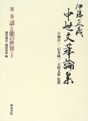 伊藤正義中世文華論集　謡と能の世界（下）（2）