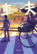 車夫　幸せのかっぱ（2）