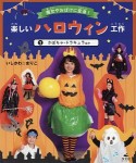 楽しいハロウィン工作　かぼちゃ・ドラキュラほか（1）