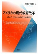 アメリカの現代教育改革