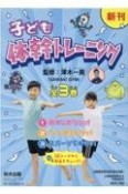 子ども体幹トレーニング（全3巻セット）　図書館用特別堅牢製本図書