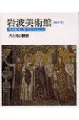 岩波美術館　天と地の賛歌　歴史館　第5室