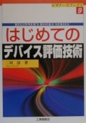 はじめてのデバイス評価技術