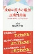 皮疹の見方と鑑別・皮膚外用薬ナースポケットブックmini