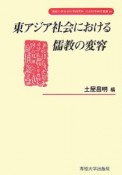 東アジア社会における儒教の変容