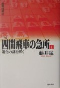 四間飛車の急所　進化の謎を解く（1）