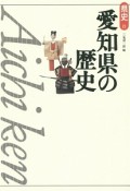 愛知県の歴史＜第2版＞