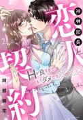 神林部長と恋人契約　Hが良すぎてもうダメです×××（2）