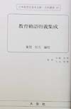 日本教育史基本文献・史料叢書　教育勅語衍義集成（49）