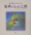 竜神になった三郎　風の神様からのおくりもの2