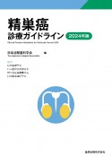 精巣癌診療ガイドライン　2024年版