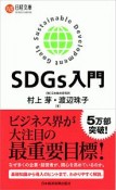 SDGs入門