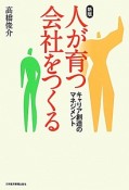 人が育つ会社をつくる＜新版＞