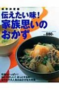 伝えたい味！家族思いのおかず＜保存決定版＞