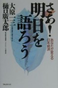 さあ！明日を語ろう