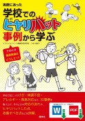 実際にあった学校でのヒヤリハット事例から学ぶ