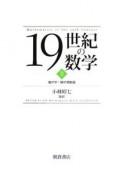 19世紀の数学　幾何学・解析関数論（2）