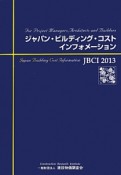 ジャパン・ビルディング・コスト・インフォメーション　2013