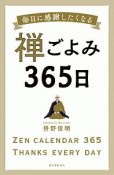 禅ごよみ365日