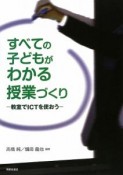 すべての子どもがわかる授業づくり