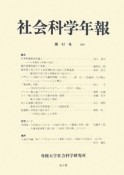 社会科学年報　2008（42）