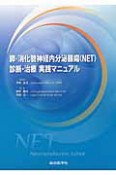 膵・消化管神経内分泌腫瘍（NET）診断・治療実践マニュアル