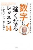 プリンストン大学教授が教える“数字”に強くなるレッスン14