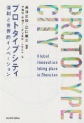 プロトタイプシティ　深センと世界的イノベーション