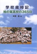 学校歳時記　柏の葉高校の365日