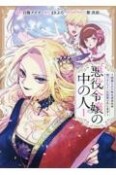 悪役令嬢の中の人〜断罪された転生者のため嘘つきヒロインに復讐いたします〜（1）