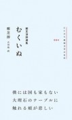 むくいぬ　鄭芝溶詩選集