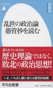 乱世の政治論　愚管抄を読む