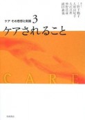 ケアその思想と実践　ケアされること（3）