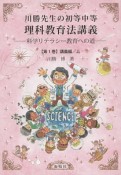 川勝先生の初等中等理科教育法講義－科学リテラシー教育への道－　講義編（上）（1）