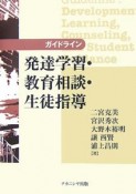 ガイドライン　発達学習・教育相談・生徒指導