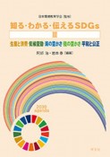 知る・わかる・伝えるSDGs　生産と消費・気候変動・海の豊かさ・陸の豊かさ・平和と公正（3）