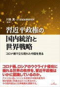 習近平政権の国内統治と世界戦略　コロナ禍で立ち現れた中国を見る