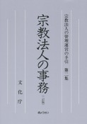 宗教法人の事務＜2訂版＞　宗教法人の管理運営の手引2