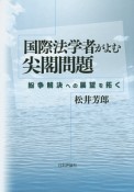 国際法学者がよむ尖閣問題