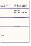 洞察と責任　精神分析の臨床と倫理＜改訳版＞