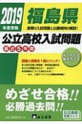 福島県公立高校入試問題　2019