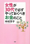 女性が30代で必ずやっておくべきお金のこと